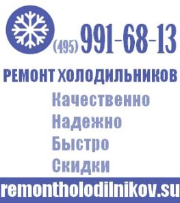 Ремонт холодильников в Москве.
