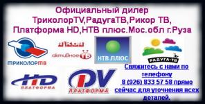 Триколор тв Руза