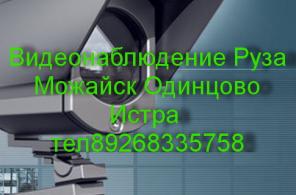 Видеонаблюдение Руза,Можайск,Одинцово,Истра