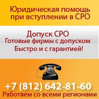 Допуск СРО | Получение допуска СРО | Вступить в СРО