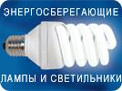 Энергосберегающие лампы и светильники