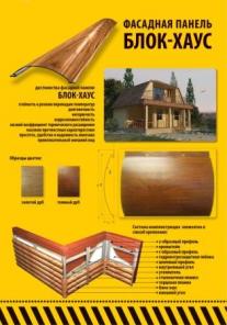 Металлический сайдинг блок-хаус под дерево, фасадная панель, бревно, сруб, имитация деревянного сруба