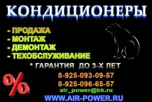 Кондиционеры Москва, Мытищи, Королев, Пушкино, Щелково