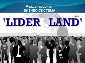 LiderLand - новый проект в ИНтернет