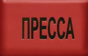 Удостоверение Пресса изготовление опт.