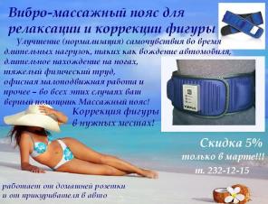 Вибро-массажный пояс для релаксации и коррекции фигуры