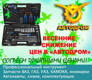 Автодром - Весеннее снижение цен!