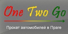 Прoкат автомобилей OneTwoGo в Праге