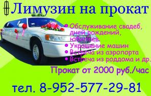 аренда прокат заказ лимузинов в ростов-на-дону и области Тел. 8-952-577-29-81