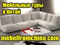 Мебельные туры в Китай