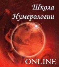 Стартует набор в Школу нумерологии ONLINE в SKYPE !!!
