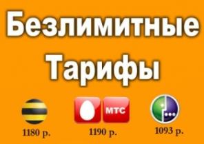 Корпоративные безлимитные Тарифы мтс