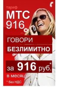 Корпоративные безлимитные Тарифы мтс