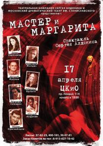 Спектакль "МАСТЕР И МАРГАРИТА!!!"