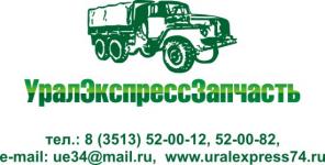 Качественные запчасти к а/м Урал недорого