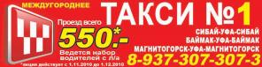 Такси№1 - междугороднее на легковом авто 8937 307 307 3 из Уфы в Абзаково, санаторий Ассы, озеро банное, Сибай, Баймак, Магнитогорск