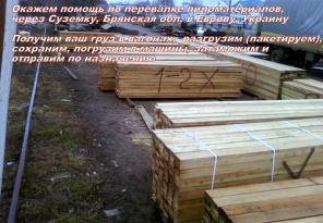 Услуги по перевалке пиломатериалов в Европу, через Суземку, Брянская обл.