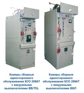 Камеры сборные КСО-288, КСО-292, КСО-298 , КСО272, КСО393, КСО366