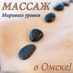 Массаж мирового уровня в Омске
