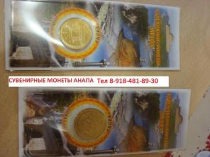Сувенирные монеты Анапа !