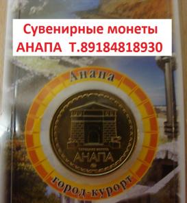 Сувенирные монеты Анапа !