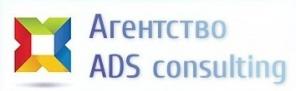 Агентство аутсорсига продаж "ADS-consulting"