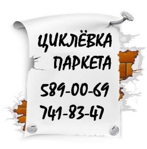 Циклевка паркета ШЛИФОВКА недорого в Москве Мо
