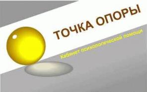 "Точка опоры" - кабинет психолога