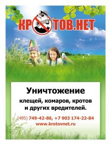 Борьба с кротами, комарами, клещами