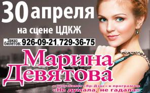 Концерт Марины Девятовой (Билеты БЕЗ НАЦЕНКИ)
