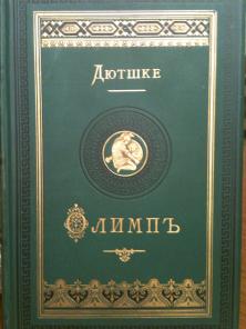 Продам книгу Дютшке "Мифология древних греков и римлян" 1892г.