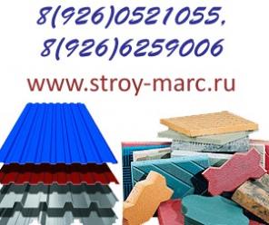Тротуарная плитка Профнастил Металлочерепица OOO СТРОЙ МАРЦ