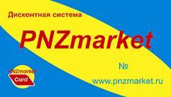 Продаются дисконтные "PNZmarket"