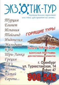 Экзотик-Тур