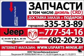 Запчасти для американских автомобилей Jeep, Dodge, Chrysler и GM в Минске