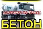 Продаем бетон. Киев.