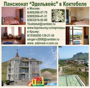 Отдых на Черном море в Крыму. Коктебель. Пансионат «Эдельвейс». Без посредников