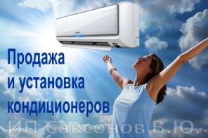 Кондиционеры. Продажа, установка, сервис.