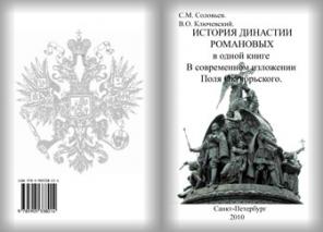 История династии Романовых