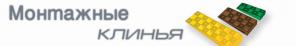 Комплектующие для окон. Клинья монтажные. Продажа.