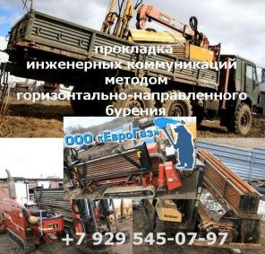 Прокладка инженерных коммуникаций методом ГНБ.