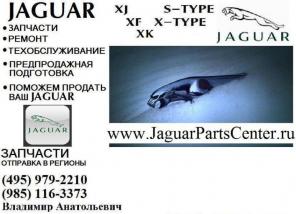 Запчасти JAGUAR XK, XJ, XF, X-Type, S-Type