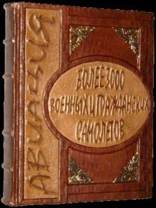 Подарочная книга Энциклопедия Авиации
