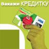 Кредиты без справок и поручителей