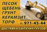 Щебень, песок, керамзит, грунт, вывоз мусора