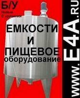 Распродажа Оборудования - емкости, резервуары, машины для фасовки, розлива пищевых и технических жидкостей (уксус, газвода, сок, вино, пиво, шампунь, жидкое мыло, растворитель, бытовая химия и т.п.)
