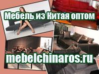 Доставка мебели из Китая. Поставки из Китая.