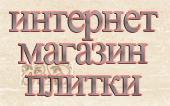 Интернет магазин керамической плитки