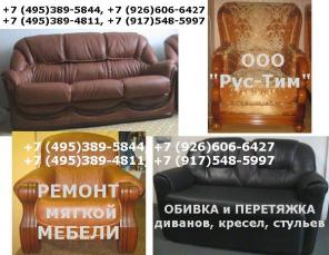 Предлагаем обивку и ремонт мебели в нашей мастерской