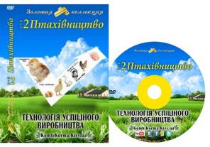 Птицеводство 2 Том DVD 50 Видео Уроков